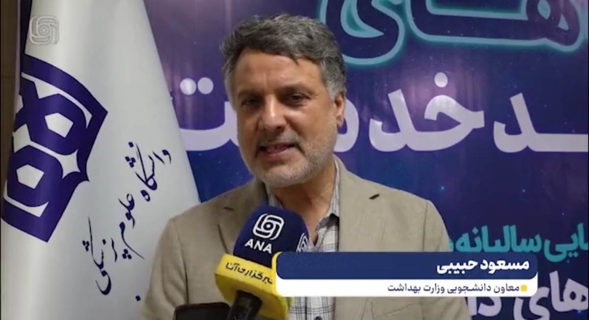 ایجاد سازوکار‌های مشارکت دانشجو در تصمیم‌گیری‌های وزارت بهداشت