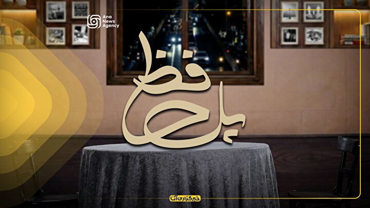 پل حافظ ، اینجا مکث کنید