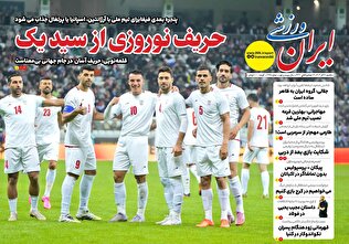 روزنامه‌های ورزشی یکشنبه ۱۶ آذر ماه ۱۴۰۴