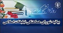 بیانیه شورای هماهنگی تبلیغات اسلامی در تبریک روز دانشجو