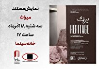 نمایش مستند «میراث» در خانه سینما