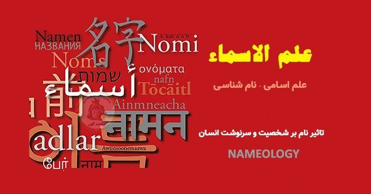 تغییر نام؛ درمان مشکلات یا تجارت خرافه؟ / تغییر اسم؛ مسکّن روانی یا فریب تجاری؟ تغییر نام؛ درمان مشکلات یا تجارت خرافه؟ / تغییر اسم؛ مسکّن روانی یا فریب تجاری؟