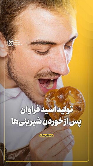 تولید اسید فراوان پس از خوردن شیرینی‌ها