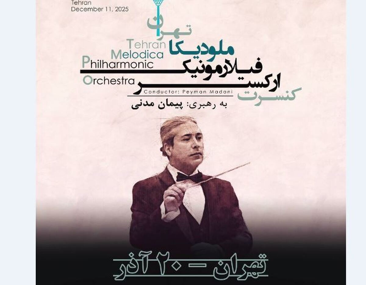 برج آزادی میزبان اجرای ارکستر فیلارمونیک ملودیکا