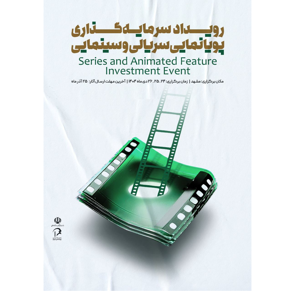 دبیر رویداد ملی سرمایه‌گذاری پویانمایی فیلم و سریال معرفی شد