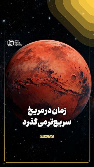 زمان در مریخ سریع‌تر می‌گذرد