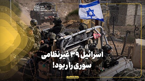 اسرائیل ۳۹ غیرنظامی سوری را ربود!