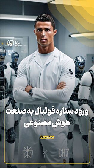 ورود ستاره فوتبال به صنعت هوش مصنوعی