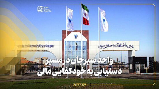 دانشگاه آزاد سیرجان در مسیر دستیابی به خودکفایی مالی