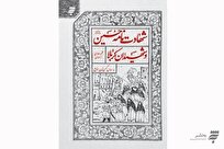 کتاب «شهادت‌نامه حسین(ع) و شهیدان کربلا» به چاپ دهم رسید 