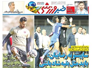روزنامه‌های ورزشی دوشنبه 17 آذر ماه ۱۴۰۴