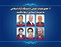 ۶ عضو هیات علمی دانشگاه آزاد اسلامی به مرتبه استادی ارتقا یافتند
