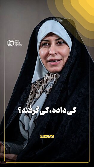 کی داده ، کی گرفته ؟