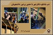 ۸۳۰ دانشجو از طرح فروش ۷۰ درصد تخفیف بلیت نمایش‌ها استقبال کردند