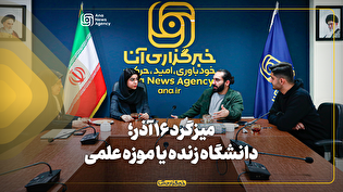 میزگرد ۱۶ آذر؛ دانشگاه زنده یا موزه علمی