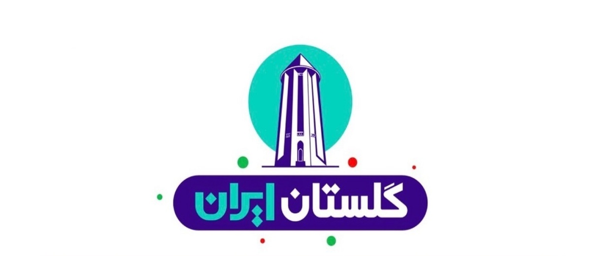 ایران‌جان؛ تغییر پارادایم نگاه به گلستان از ترانزیت به توسعه پایدار