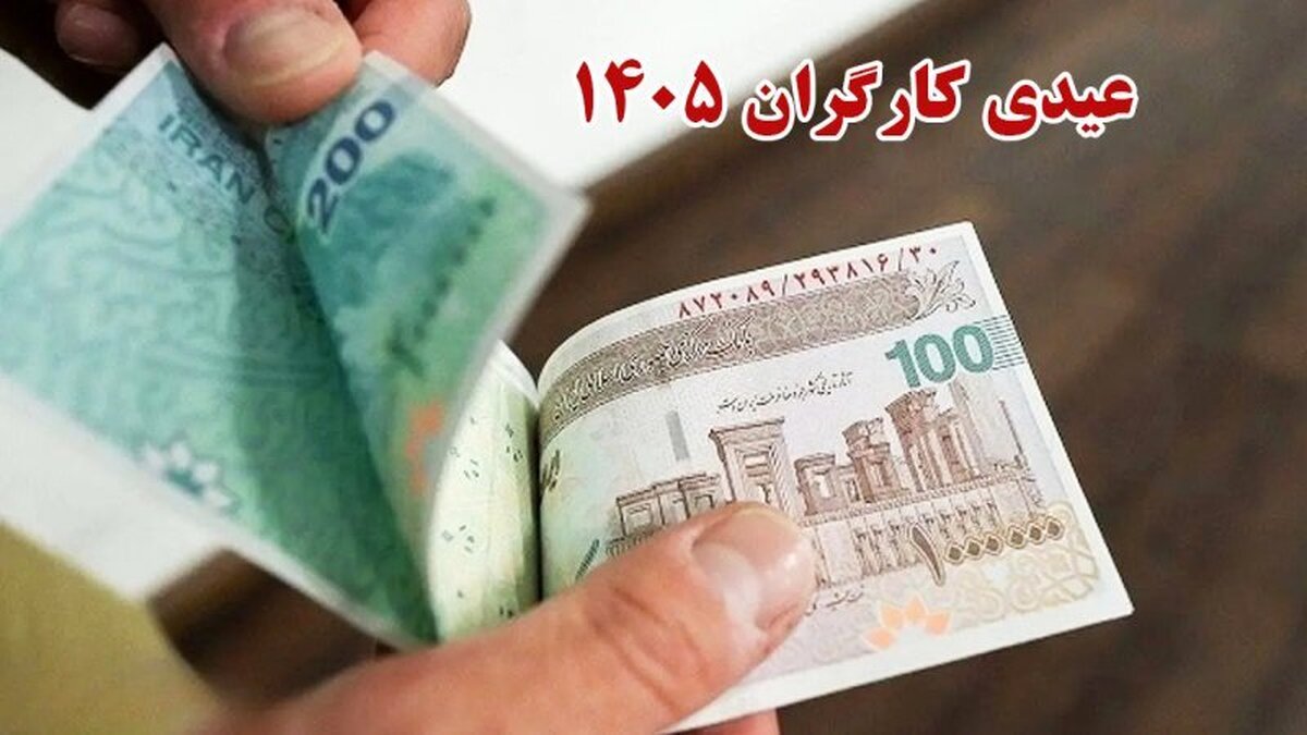 عیدی ۱۴۰۵ کارگران اعلام شد  فرمول محاسبه عیدی چیست؟