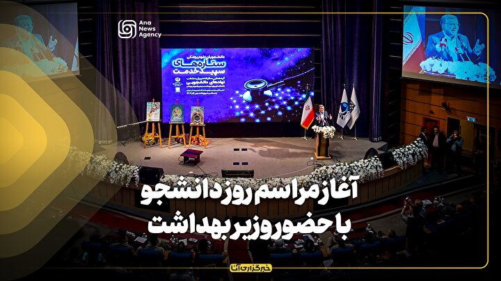 آغاز مراسم روز دانشجو با حضور وزیر بهداشت