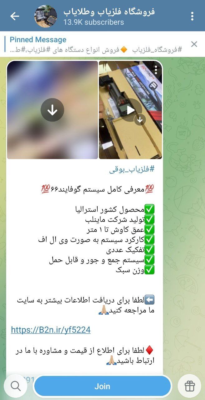 جولان فروش فلزیاب و طلایاب در کانالهای تلگرامی/ آیا نظارتی در کار هست؟ جولان فروش فلزیاب و طلایاب در کانالهای تلگرامی/ آیا نظارتی در کار هست؟