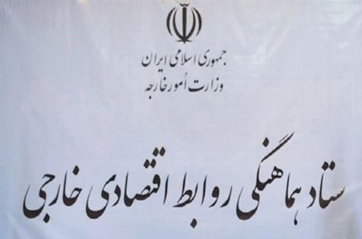 برگزاری جلسه ستاد هماهنگی روابط اقتصادی خارجی در وزارت خارجه