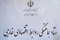 برگزاری جلسه ستاد هماهنگی روابط اقتصادی خارجی در وزارت خارجه