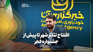  افتتاح تئاتر شهر تا پیش از جشنواره فجر