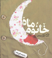 «خانوم ماه» را صوتی بشنوید