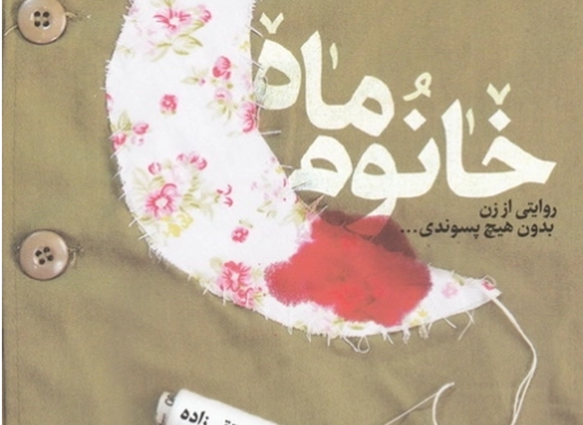 «خانوم ماه» را صوتی بشنوید