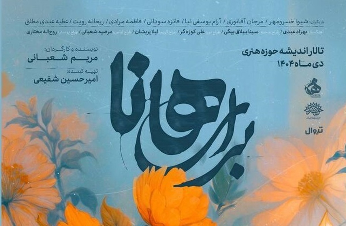 «برای هانا» از ۳ دی در تالار اندیشه پوستر نمایش رونمایی شد