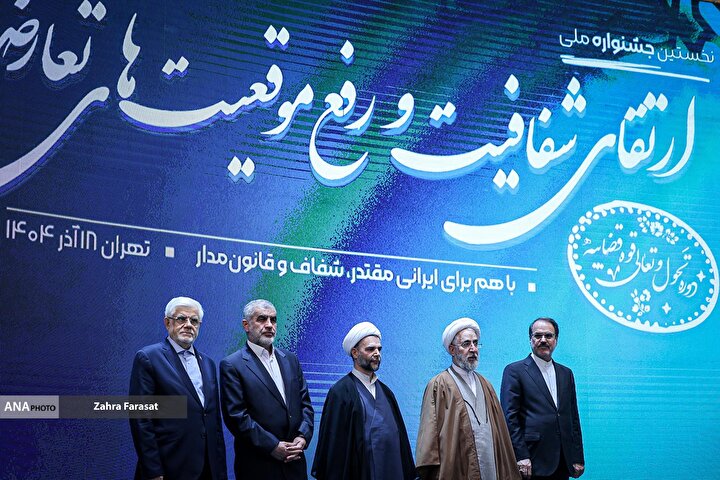 جشنواره ارتقاء شفافیت و رفع موقعیت های تعارض منافع