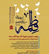 نکوداشت بانوان مؤثر در میراث ایرانی ـ اسلامی در موزه ملی ملک