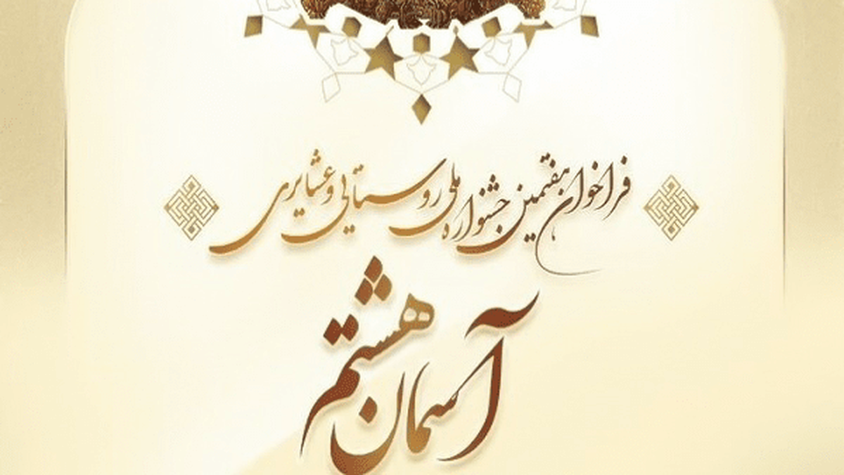 انتشار فراخوان هفتمین جشنواره ملی روستایی و عشایری «آسمان هشتم»