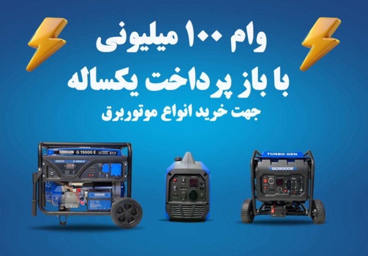 برند توربوژن با تکنولوژی آلمانی و نمایندگی رسمی بازرگانی اعتصامی در ایران، شرایط ویژه فروش موتور برق با اقساط یک‌ساله و ۵۰٪ پیش‌پرداخت را اعلام کرد. برای خرید تماس بگیرید