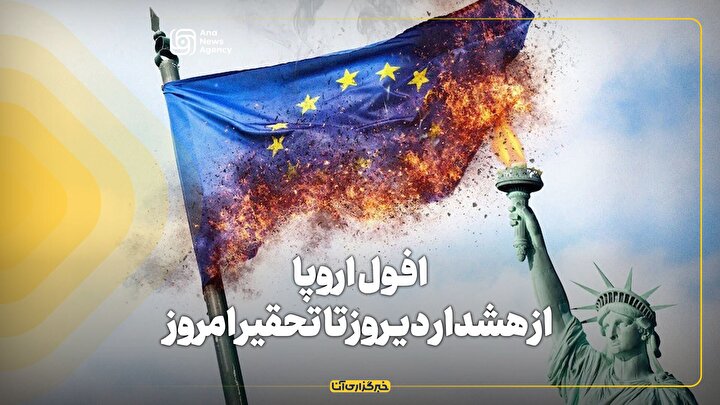 افول اروپا: از هشدار دیروز تا تحقیر امروز