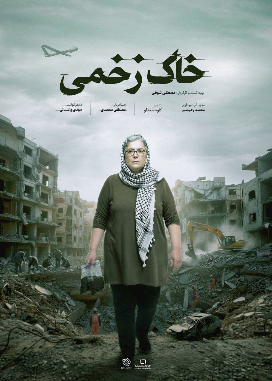 پوستر «خاک زخمی» رونمایی شد/ روایت آسیبهای سمی جنگهای غرب آسیا پوستر «خاک زخمی» رونمایی شد/ روایت آسیبهای سمی جنگهای غرب آسیا