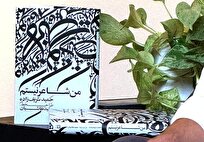 رونمایی از کتاب «من شاعر نیستم» در انتشارات گویا