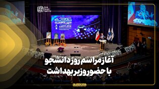 آغاز مراسم روز دانشجو با حضور وزیر بهداشت