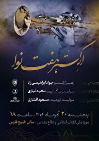 نت‌های وحدت؛ کنسرت ارکستر هفت نوا به مناسبت میلاد حضرت زهرا (س)