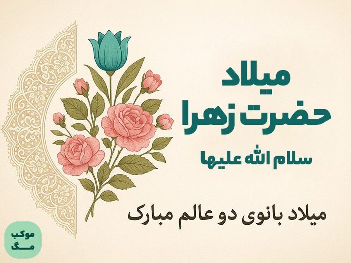 اطلاعیه شورای هماهنگی تبلیغات اسلامی به مناسبت میلاد حضرت زهرا‌(س) و امام خمینی‌(ره)