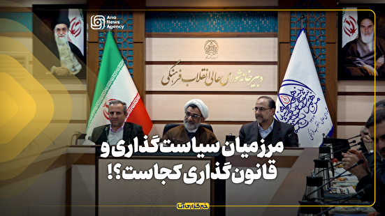 مرز میان سیاست‌گذاری و قانون‌گذاری کجاست؟!