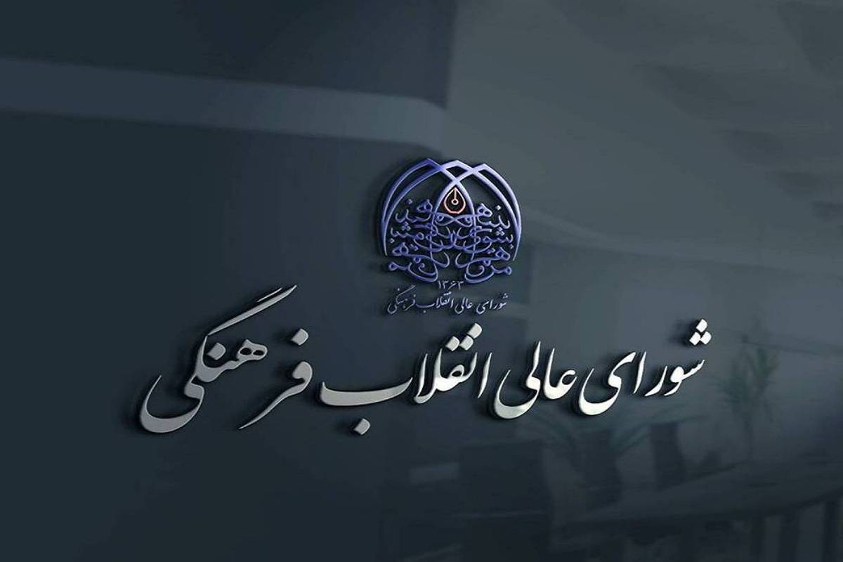 بیانیه‌ دبیرخانه شورای عالی انقلاب فرهنگی به مناسبت چهل و یکمین سالگرد تشکیل شورا