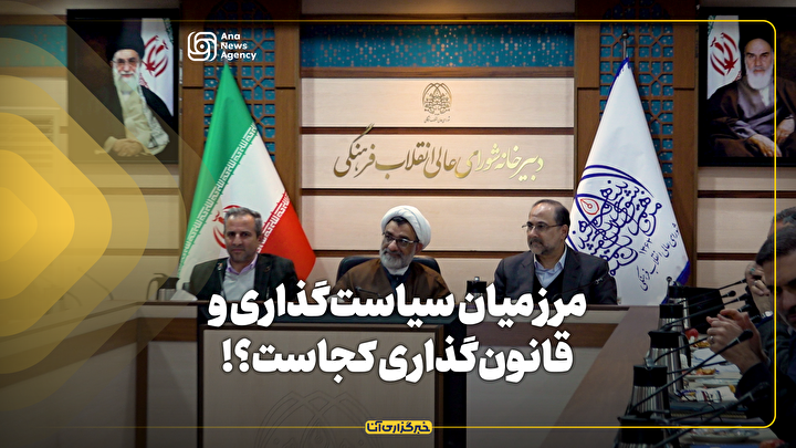 مرز میان سیاست‌گذاری و قانون‌گذاری کجاست؟!