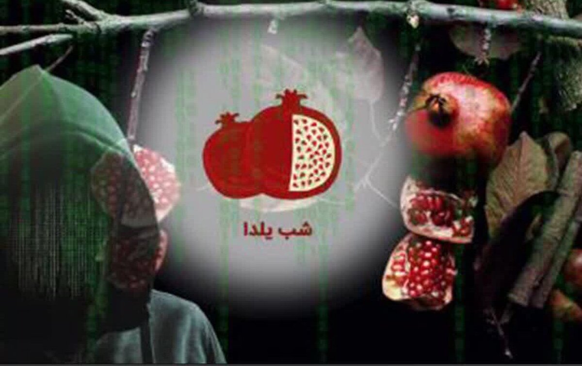 وعده واریز ۴ میلیون تومان به مناسبت شب یلدا کلاهبرداری است