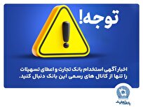 اخباری همچون آگهی استخدام بانک تجارت و اعطای تسهیلات را تنها از کانال‌های رسمی بانک دنبال کنید