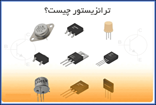 ترانزیستور چیست ؟ | تعریف، نماد و کار به زبان ساده