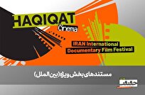 از-صربستان-تا-بریتانیا-۶-مستند-خارجی-در-بخش-ویژه-بین‌الملل-به-نمایش-درمی‌آیند