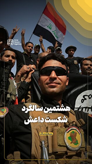 دهم دسامبر، هشتمین سالگرد «روز پیروزی» و شکست گروه تروریستی داعش