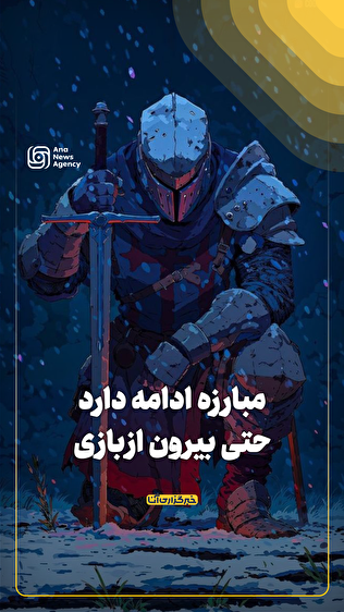 مبارزه ادامه دارد؛ حتی بیرون از بازی