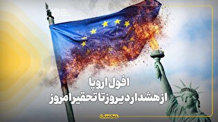 افول اروپا: از هشدار دیروز تا تحقیر امروز