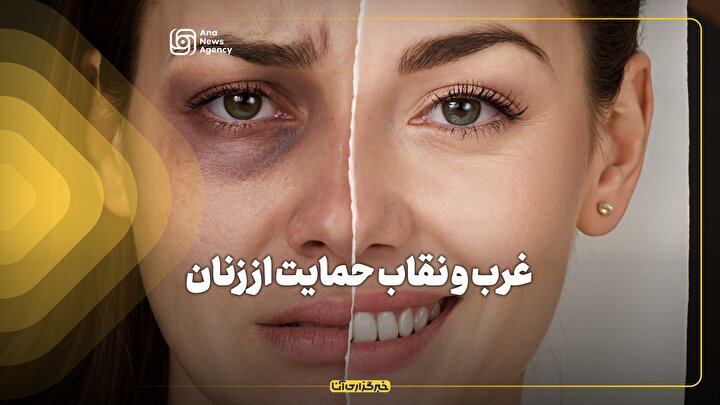 غرب و نقاب حمایت از زنان